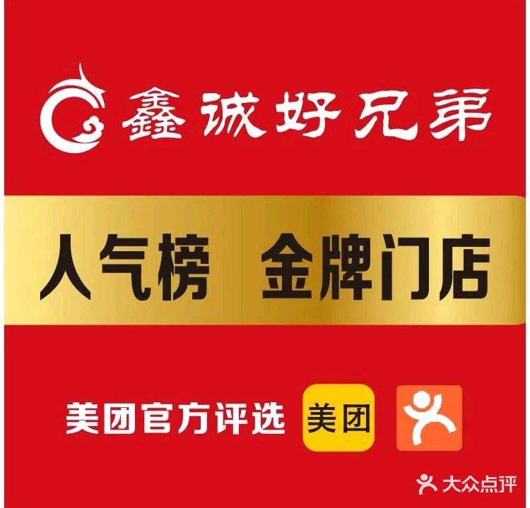 鑫诚好兄弟足道(藏龙岛店)