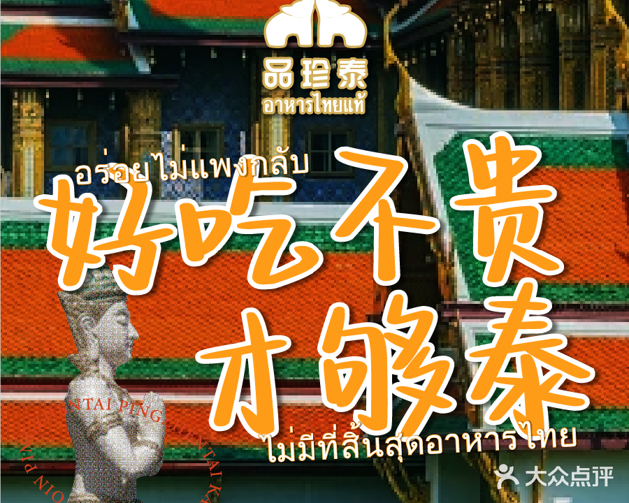品珍泰·泰国菜餐厅(福田店)