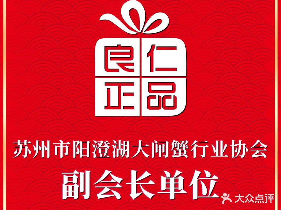 良仁正品阳澄湖大闸蟹(北一环路店)