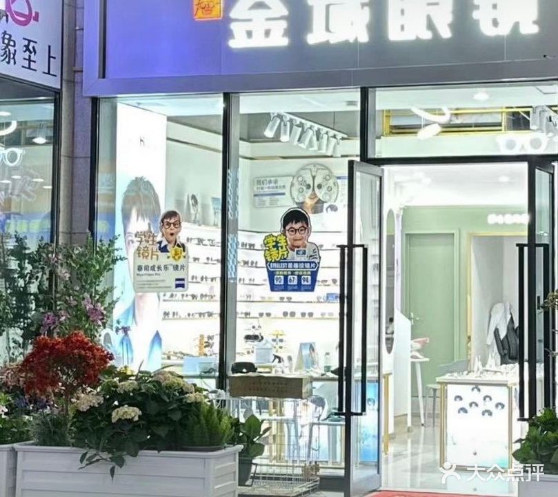金域眼镜(金域中央店)
