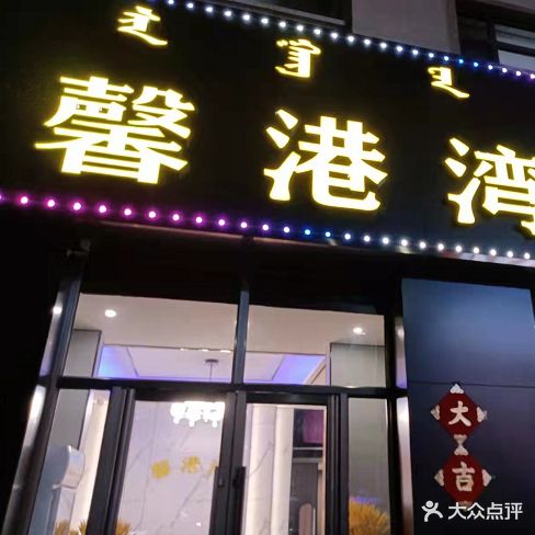 馨港湾足道