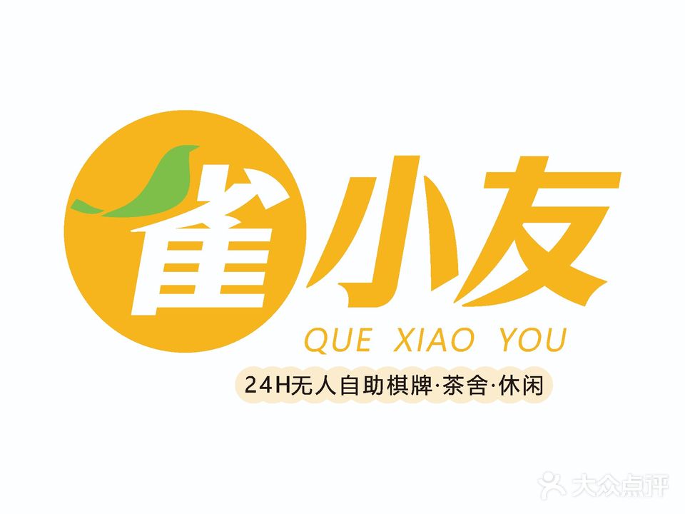雀小友自助棋牌·茶舍(理工希望门店)