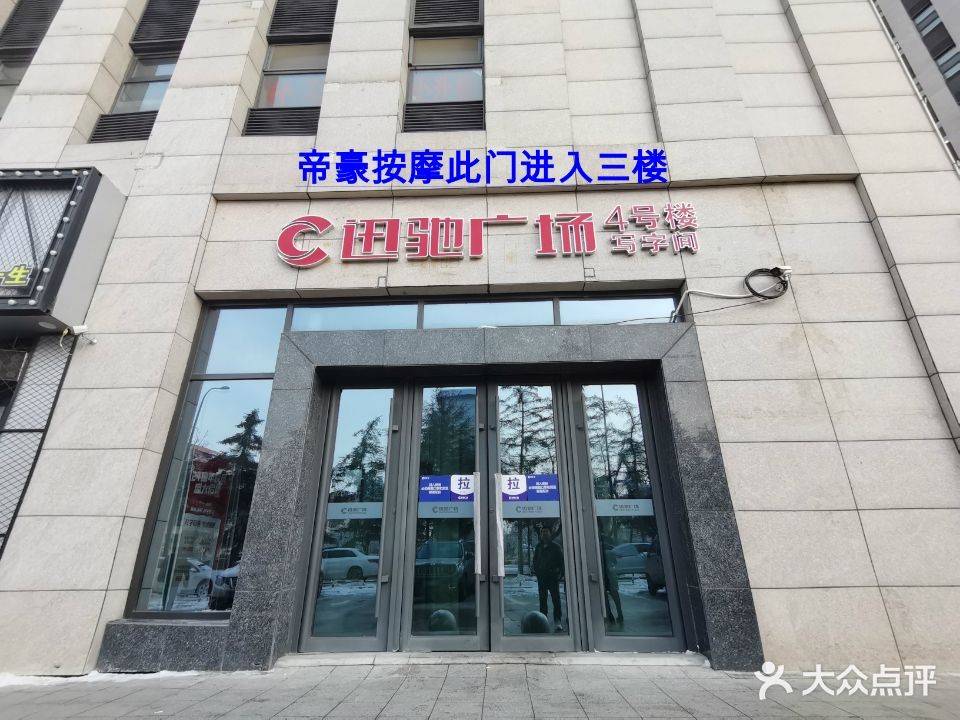 帝豪按摩正规店(迅驰广场店)