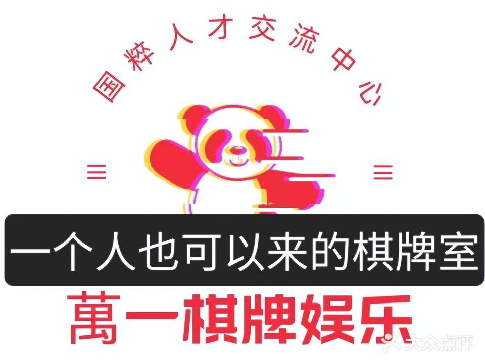 萬一ONE棋牌室