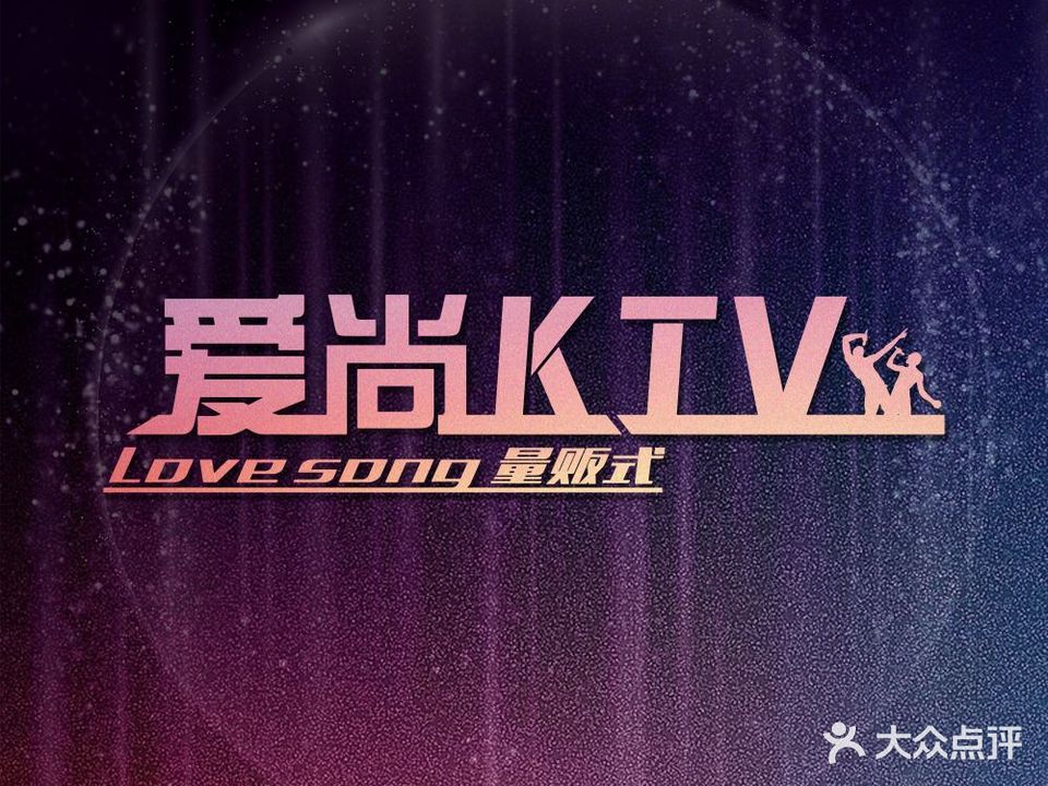 爱尚量贩KTV(广州路店)