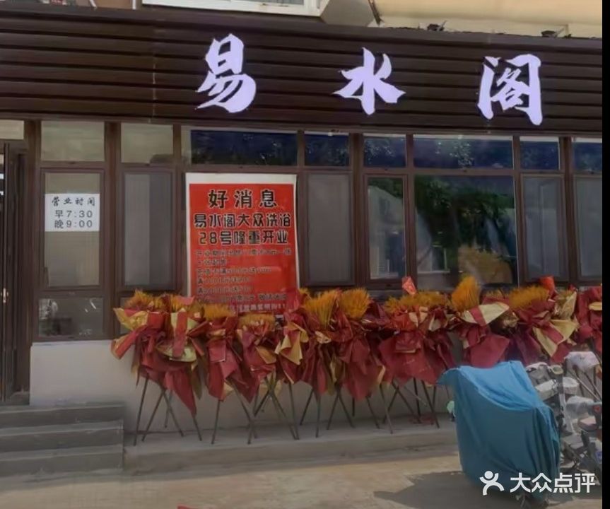 易水阁大众洗浴