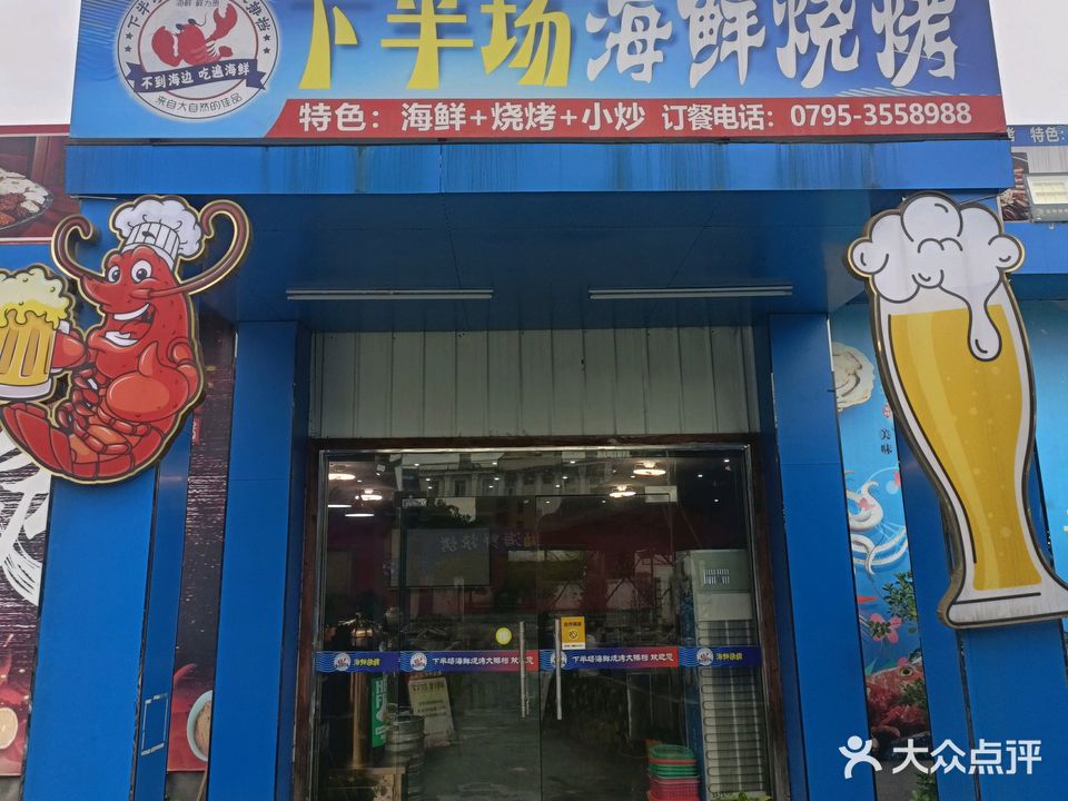 下半场海鲜烧烤