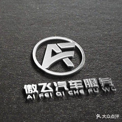 傲飞汽车服务