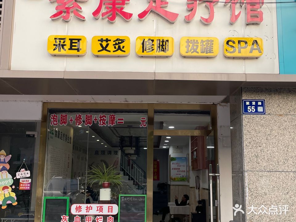 紫康足疗馆