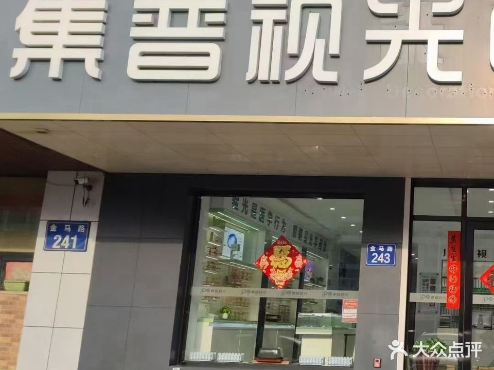 集普视光中心(开发区分部)