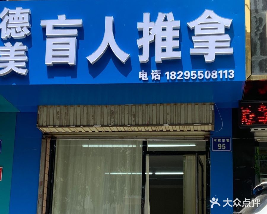 德美盲人按摩工作室(桃花源店)