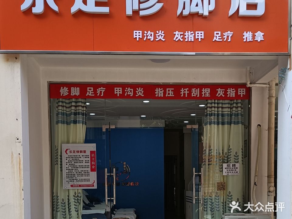 乐足修脚店