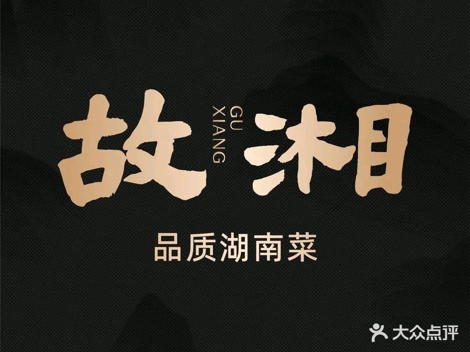 故湘·品质湖南菜(五象店)