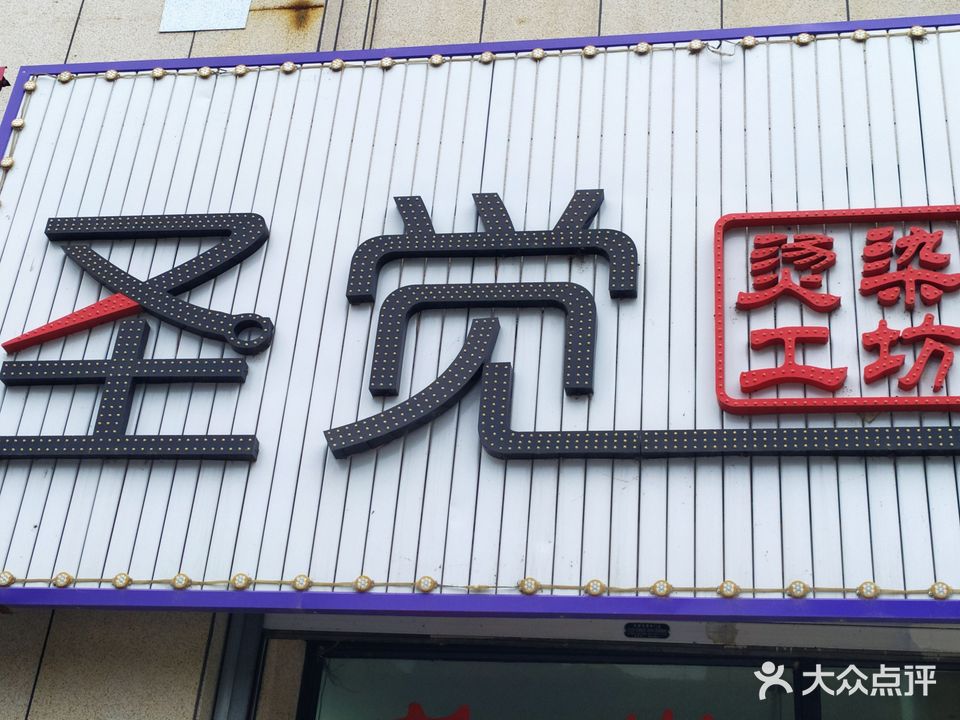 圣觉烫染工坊