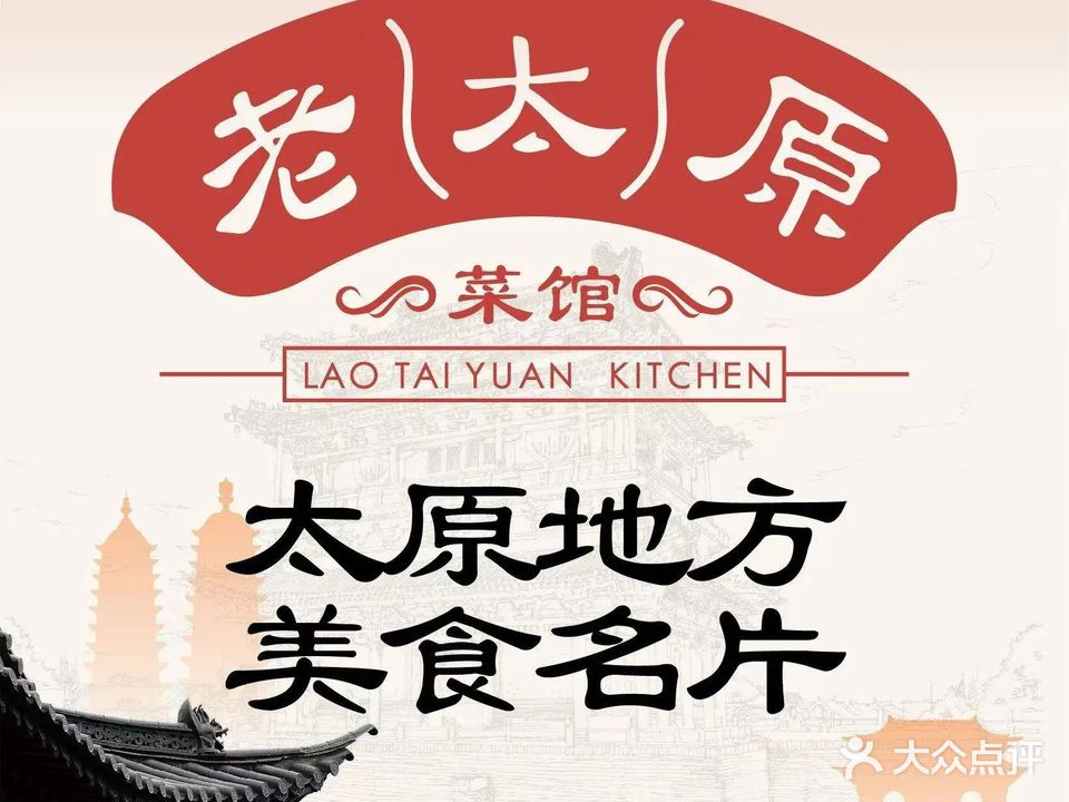 老太原菜馆(汾河公园店)