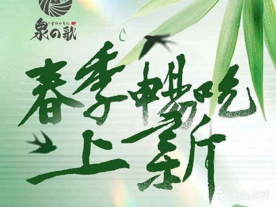 泉歌铁板烧料理