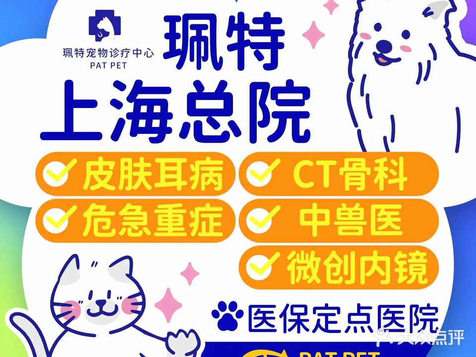 上海珮特宠物诊疗中心·急危重症·皮肤耳病专科·神经骨关节外科·中兽医专科