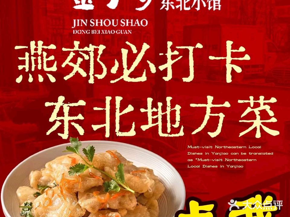 金手勺东北菜(纳丹堡店)