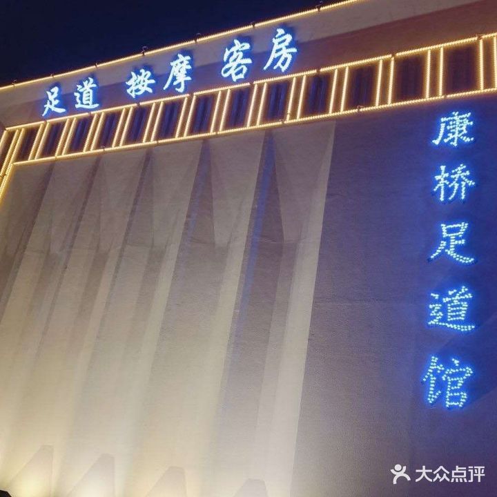 康桥足道馆