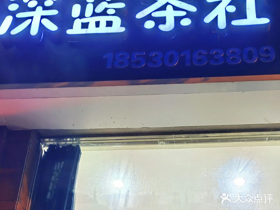深蓝茶社