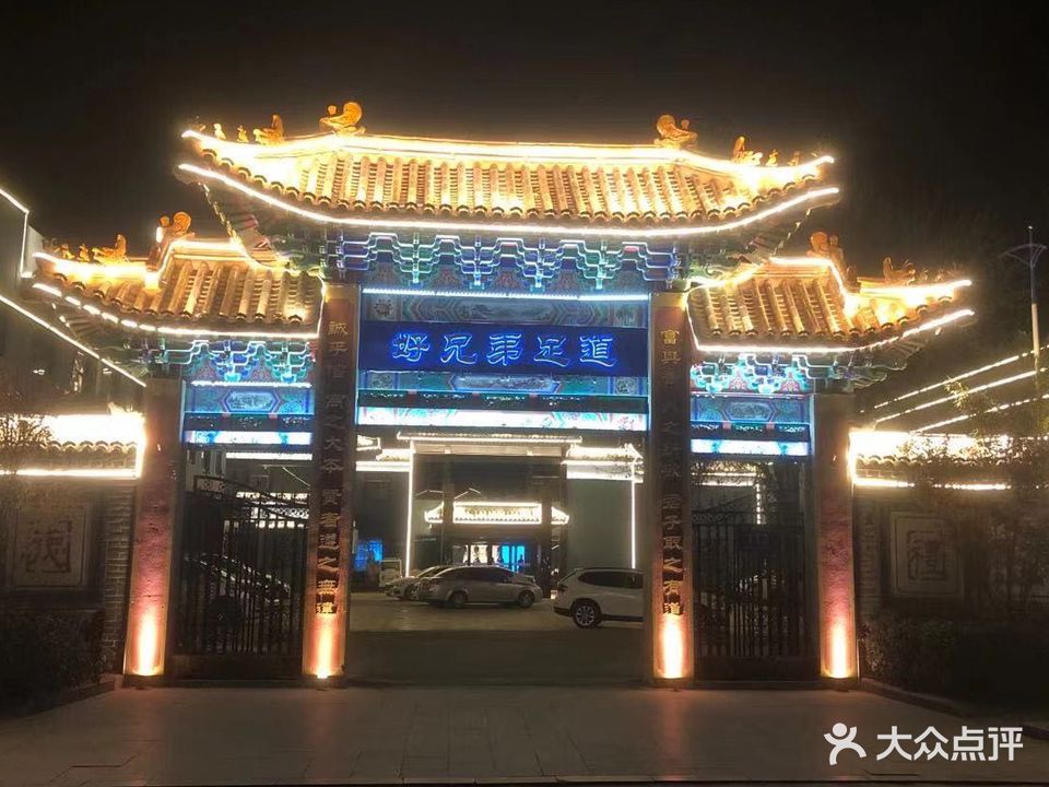 好兄弟浴道(曲阜旗舰店)