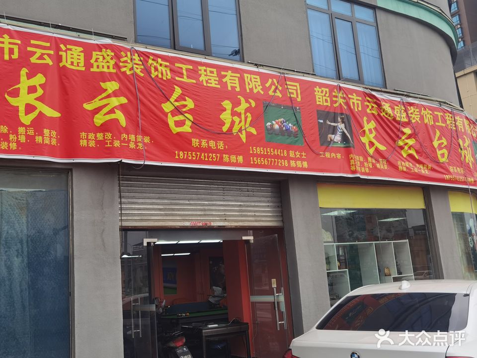 仳长云瓒台球