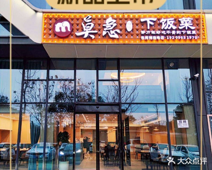莫急下饭菜(盘龙御康园店)