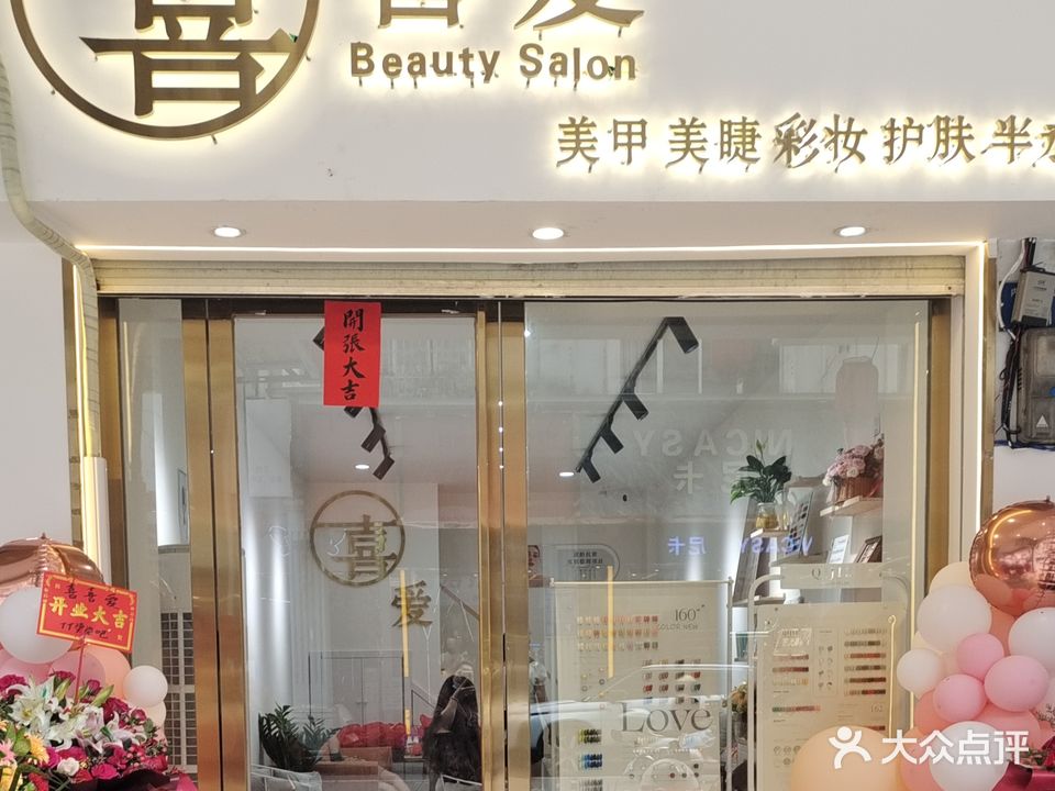 喜喜爱