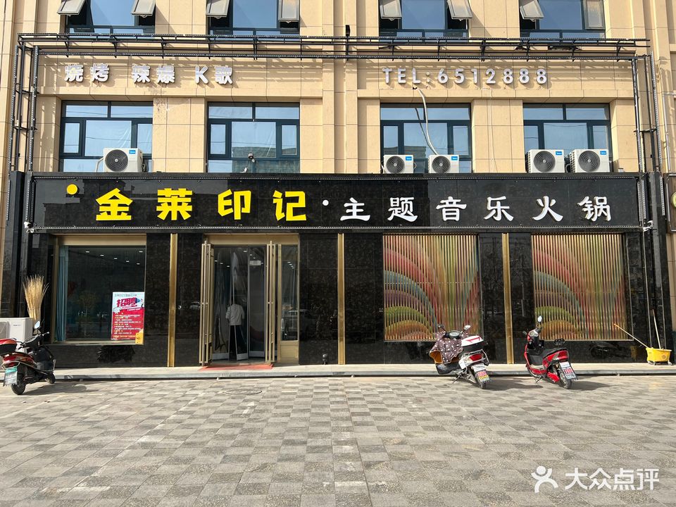 金莱印记·主题音乐火锅