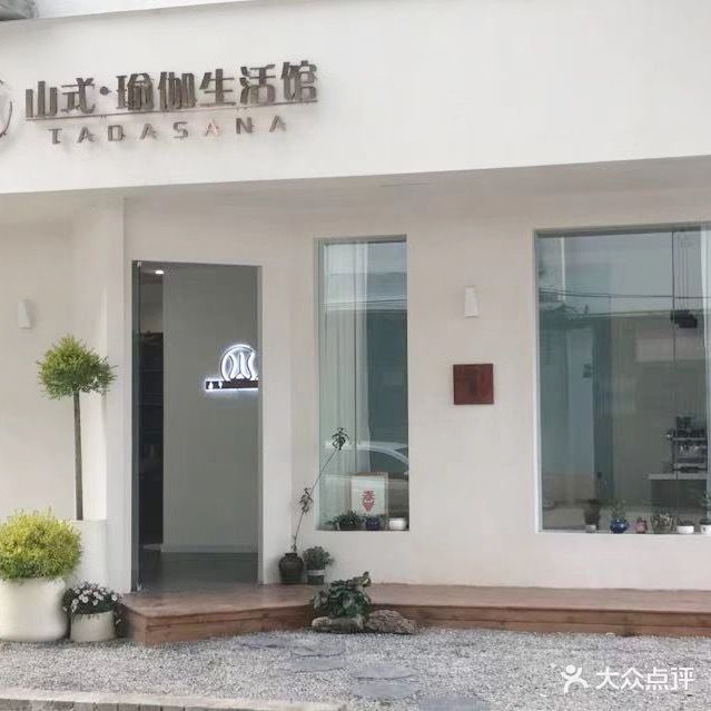 山式·瑜伽生活馆