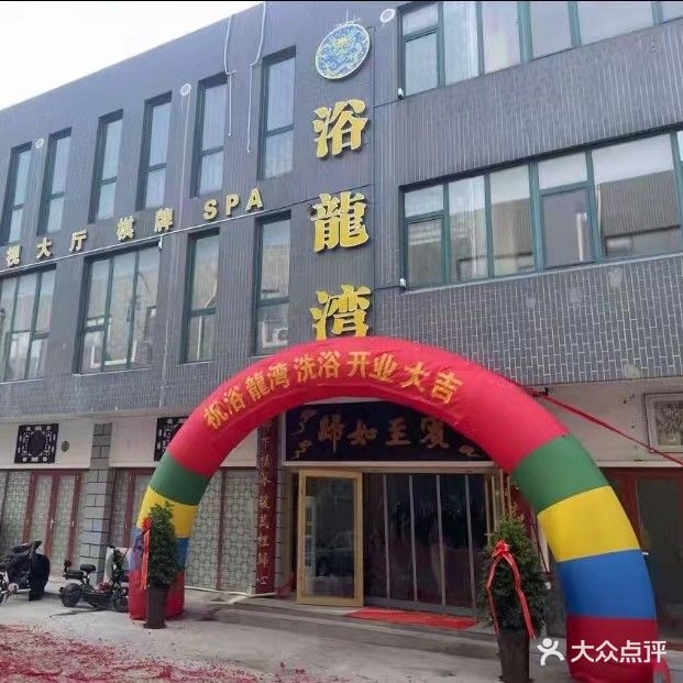 浴龍湾大众洗浴