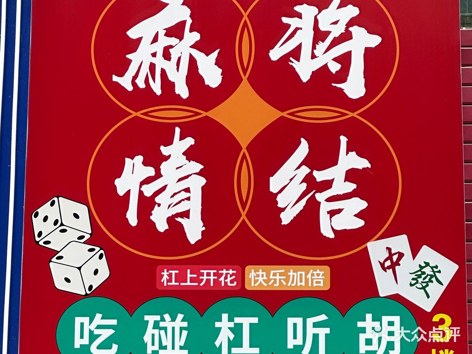 麻将情结·棋牌俱乐部