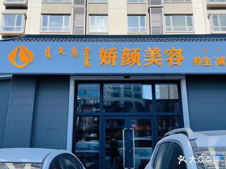娇源美容(维邦·梦圆时代店)
