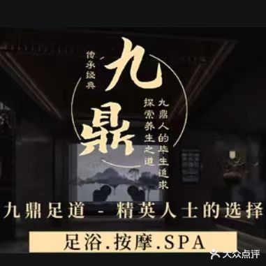 九鼎足道