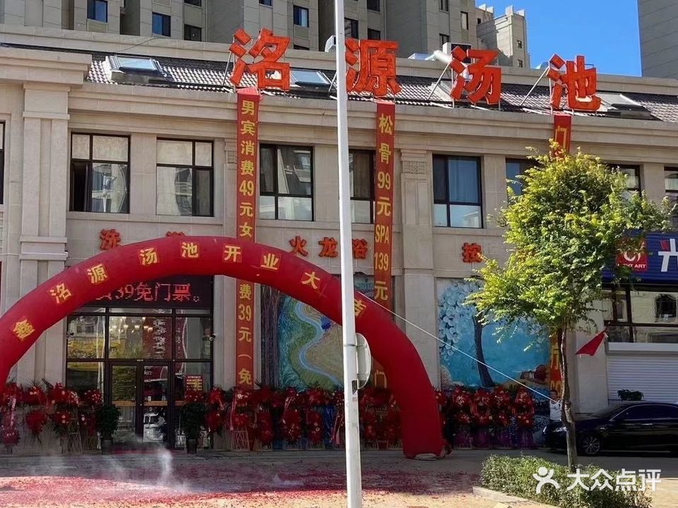 洺源汤池洗浴中心