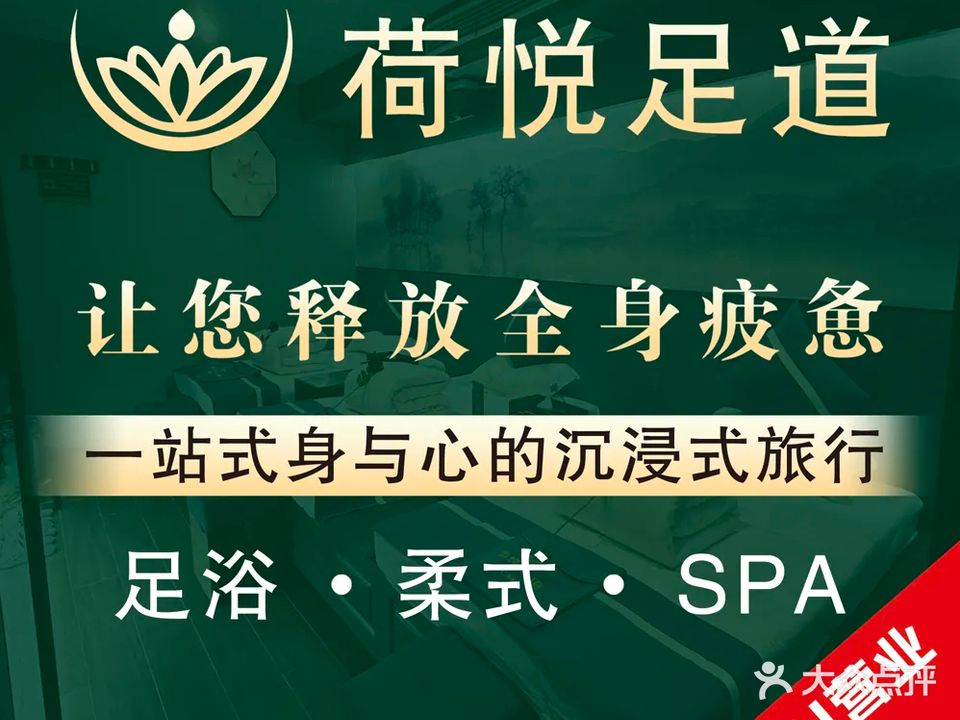 荷悦足道