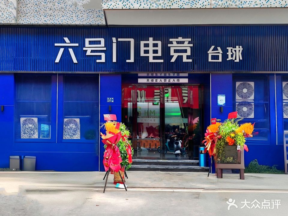 六号门网咖