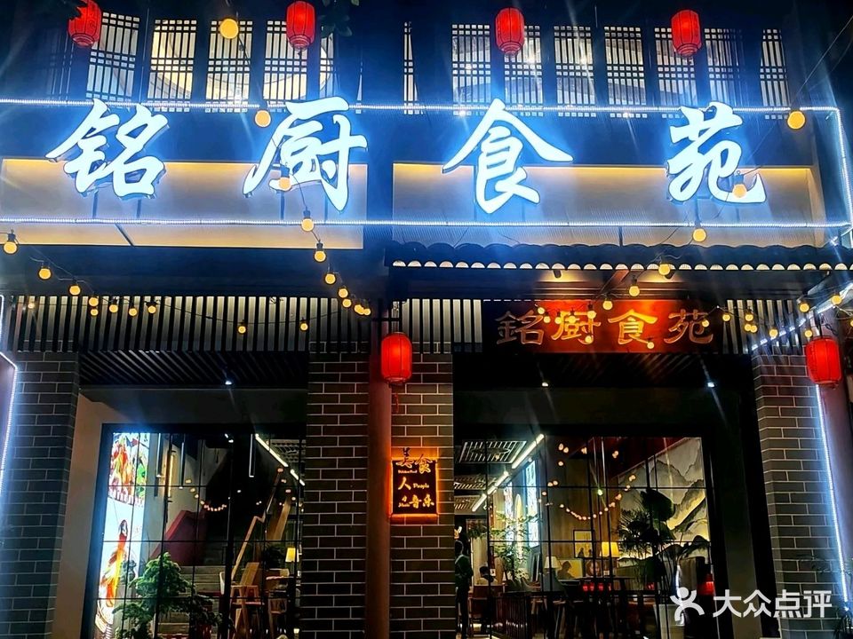 铭厨食苑·特色私房菜(迎宾大道店)