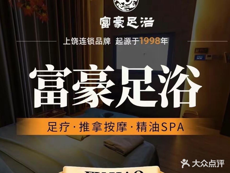 富豪足浴(带湖路店)