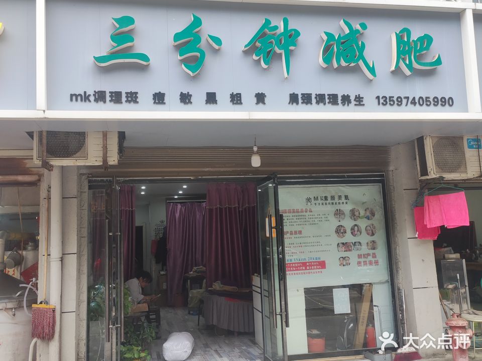 三分钟减肥
