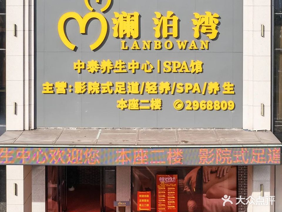 澜泊湾中泰养生中心·SPA馆(高铁店)