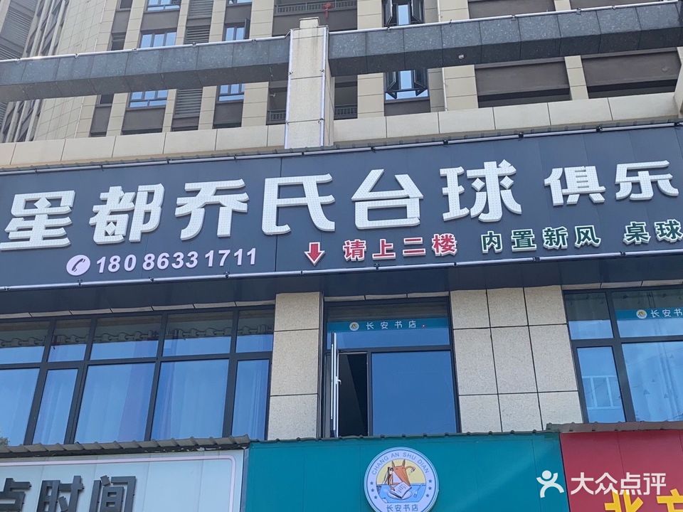 星都乔氏台球俱乐部