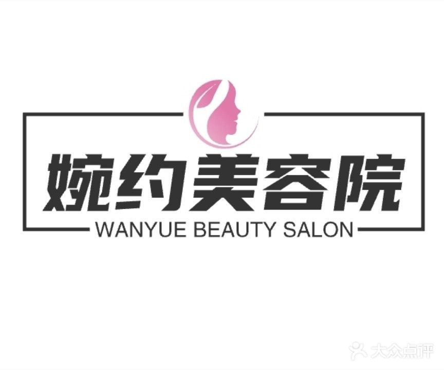 婉约美容院·美甲美睫SPA(祥和五区住宅号店)