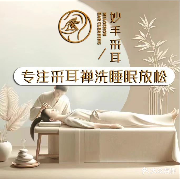 妙手采耳·禅洗头疗·推拿· SPA(云景店)