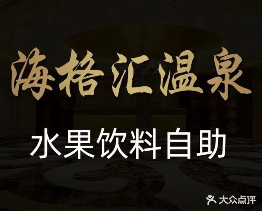 海格汇沐足