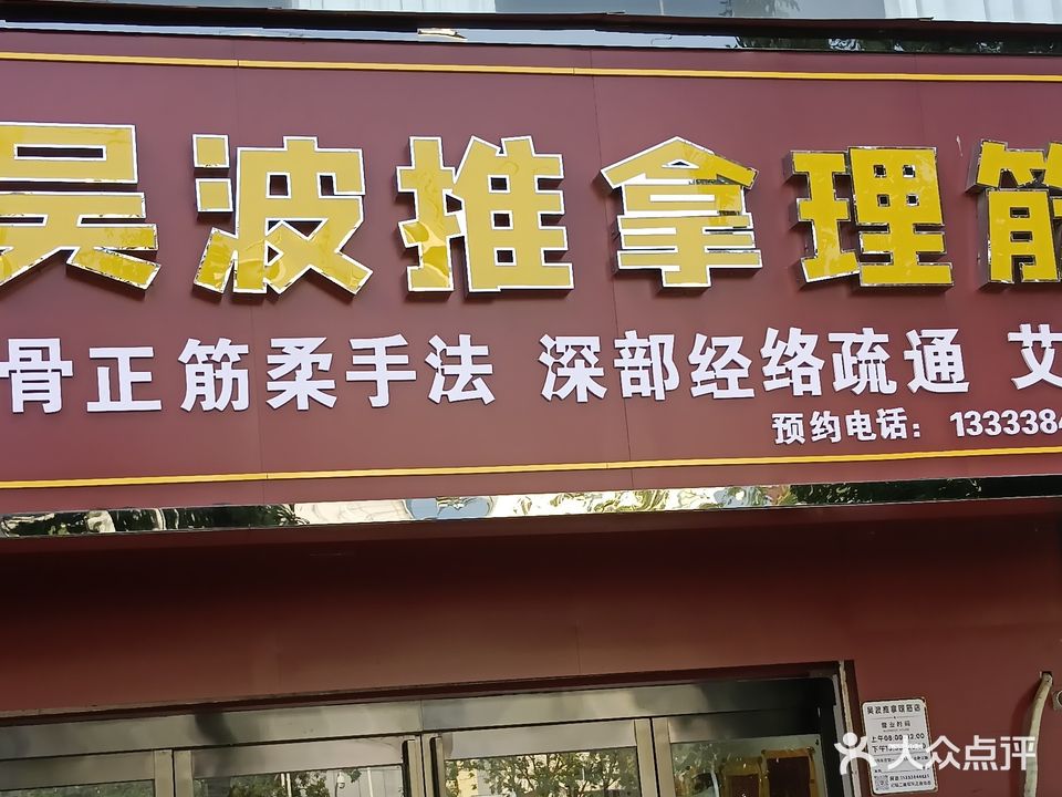 吴波推拿理筋