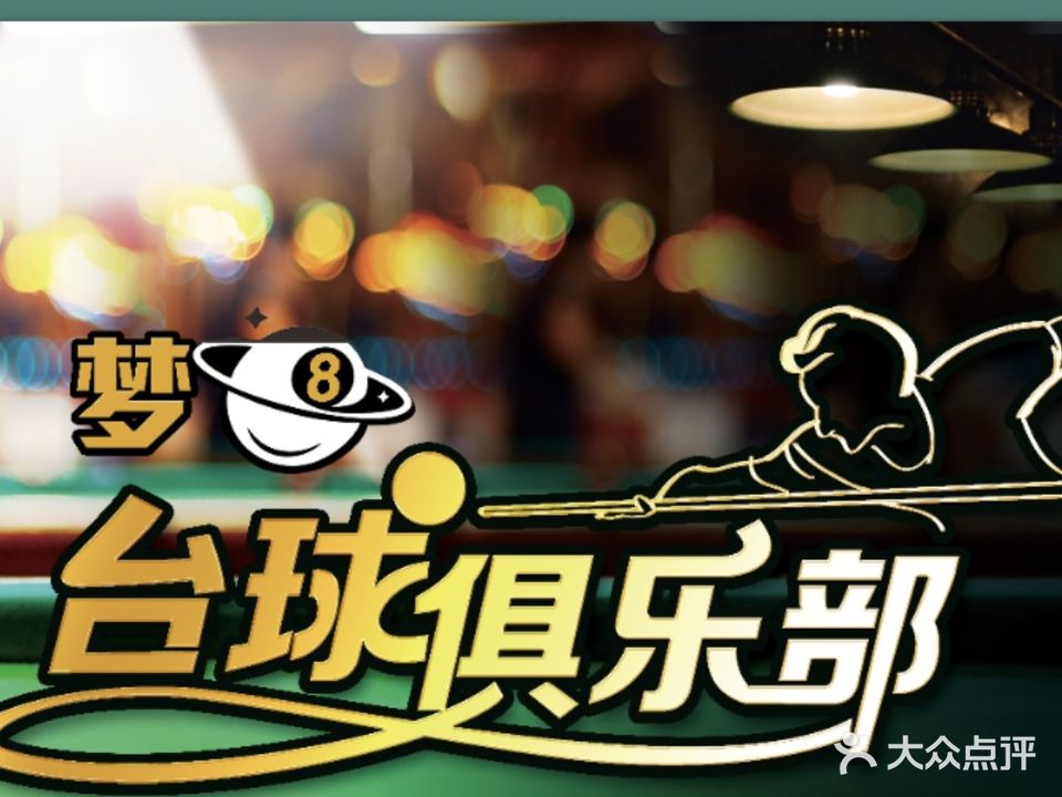 捶梦井八台球棋牌俱乐部