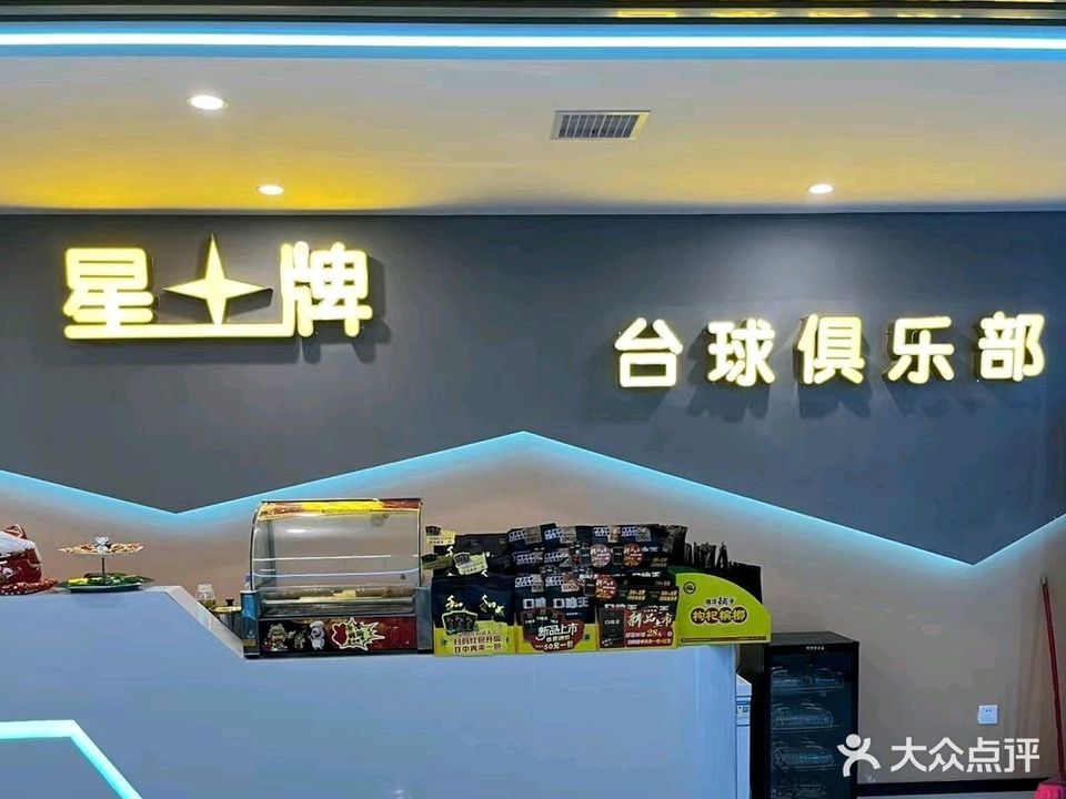 星牌台球(西湖北路广厦名都店)