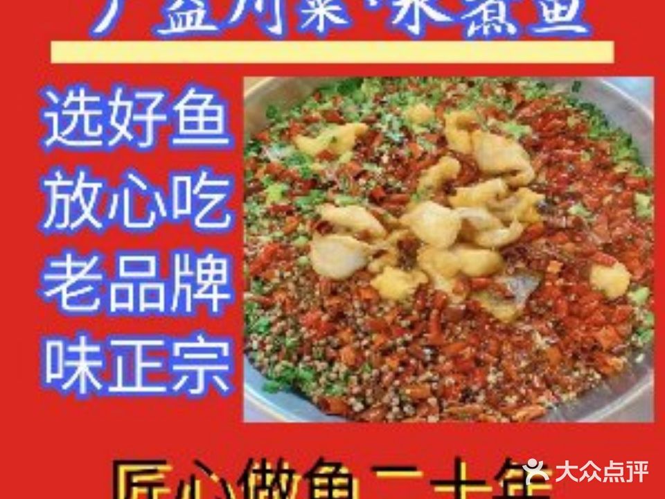 广益川菜·水煮鱼(高新店)