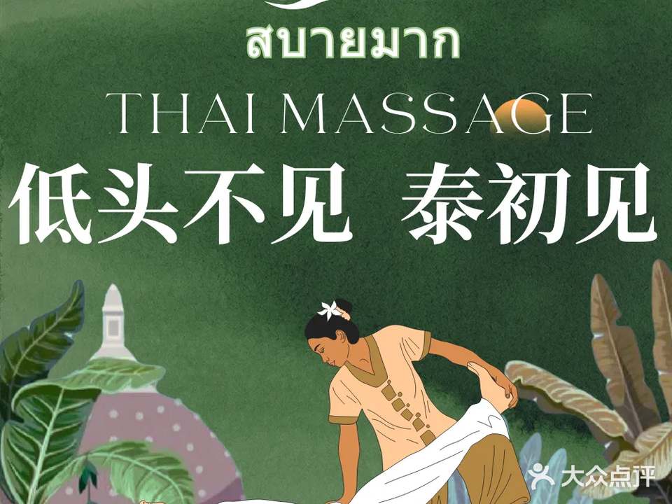 泰初·泰式古法按摩·经络SPA(三台子店)